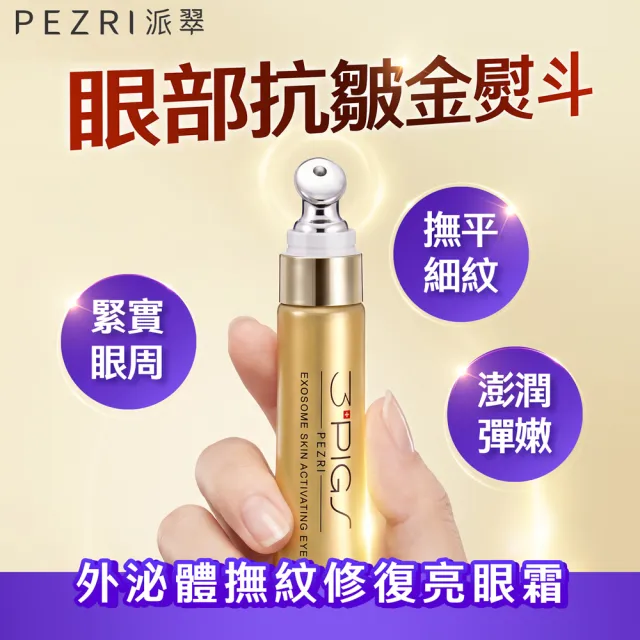 【PEZRI 派翠】momo獨家★外泌體撫紋修復亮眼霜20ml-3入(EXOSOME 超能外泌體/外泌體亮眼霜)