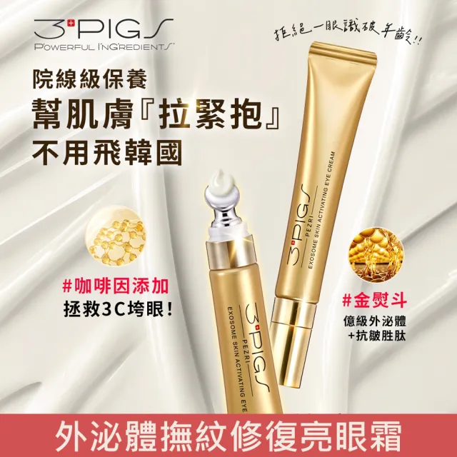 【PEZRI 派翠】外泌體撫紋修復亮眼霜20ml-2入(EXOSOME 超能外泌體/外泌體眼霜)