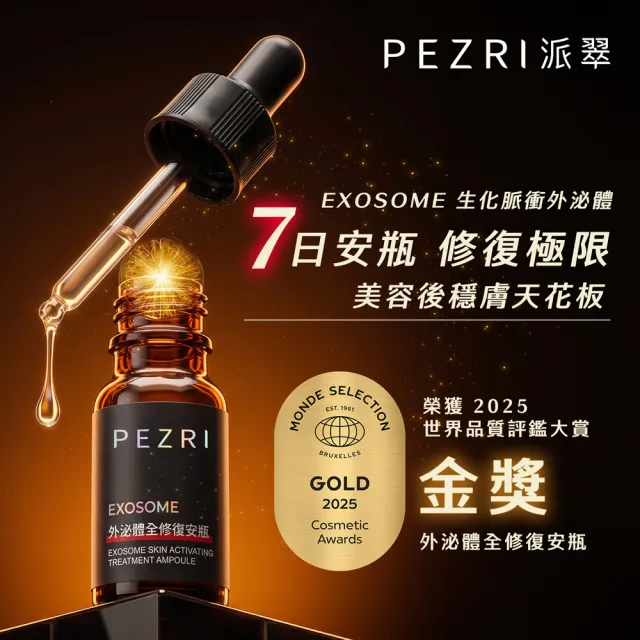 【PEZRI 派翠】外泌體全修復安瓶10mlX4(EXOSOME 超能外泌體/植萃角鯊烷)