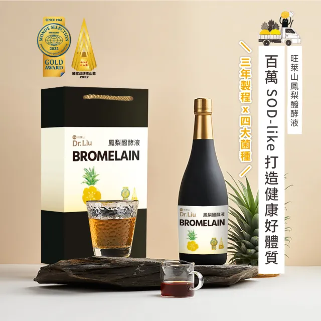 【旺萊山】Dr.liu鳳梨醱酵液720ml(禮盒/酵素/機能性活菌/益生菌 )☆國家玉山獎 鳳梨酵素 蔬果酵素