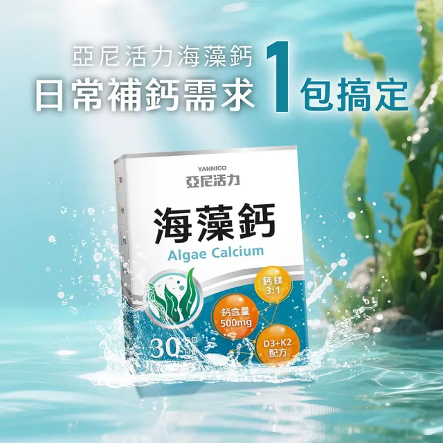 【YANNIGO 亞尼活力】海藻鈣｜500mg高劑量鈣片推薦｜30入/盒｜檸檬酸鈣＋維他命K｜百香果風味