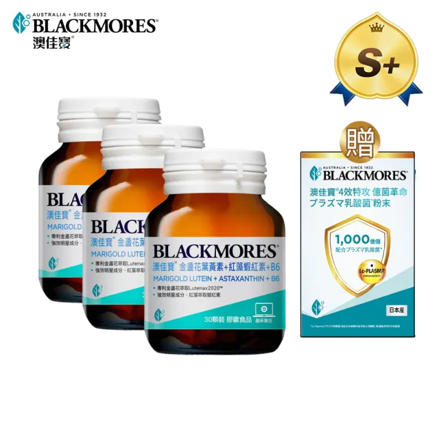 【BLACKMORES 澳佳寶】金盞花葉黃素＋蝦紅素＋B6 3入組(共90顆)