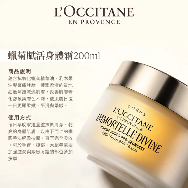 【L’Occitane 歐舒丹】官方直營 蠟菊賦活身體霜200ml(抗老/保濕/緊緻)
