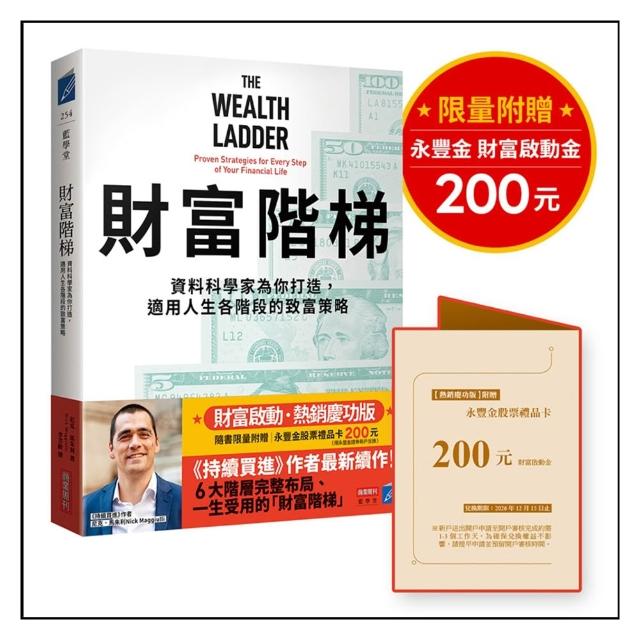 財富階梯〔財富啟動．慶功版〕（限量附贈「永豐金股票禮品卡200元」）