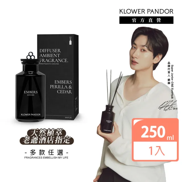【KLOWER PANDOR】KP記憶香氛 沉浸式空間擴香瓶250ml(多款任選)