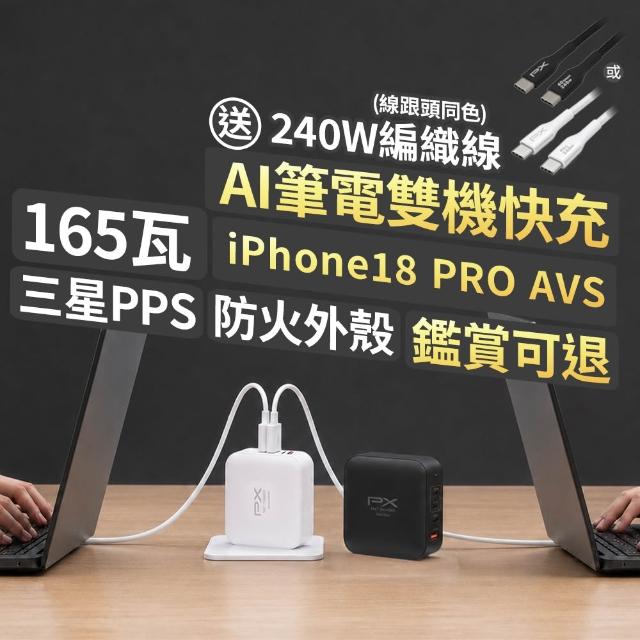 【PX 大通】送充電線165w瓦 充電頭iphone三星氮化鎵充電器usb蘋果type c 快充頭 100w筆電140w(UCP-165CB/W)