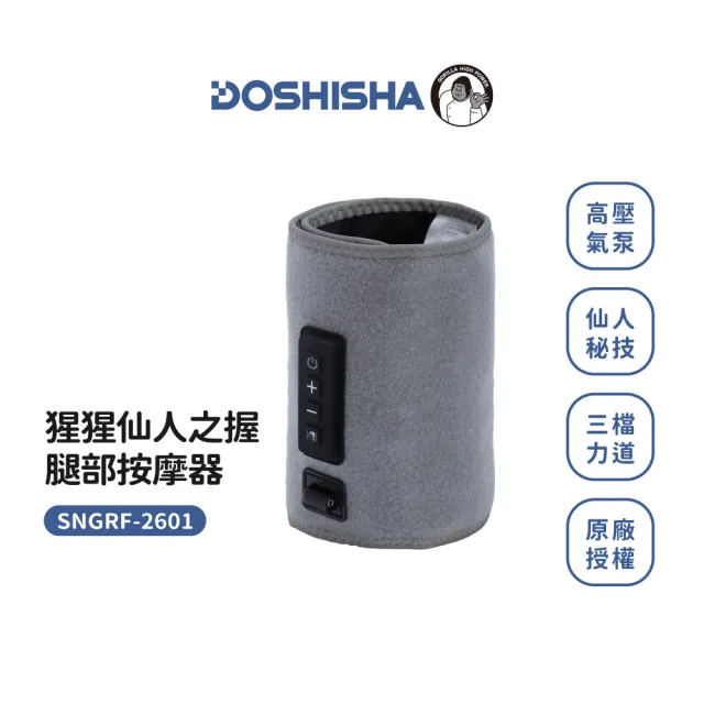 【DOSHISHA】猩猩仙人之握 腿部按摩器 (震動款)