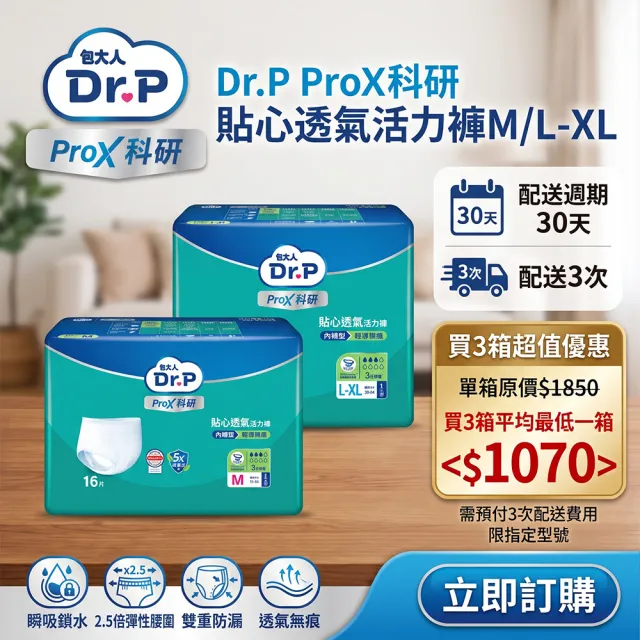 分次配【Dr.P ProX 科研】貼心透氣活力褲M/L-XL(4包/箱購 成人褲型紙尿褲/復健褲)/包大人科研