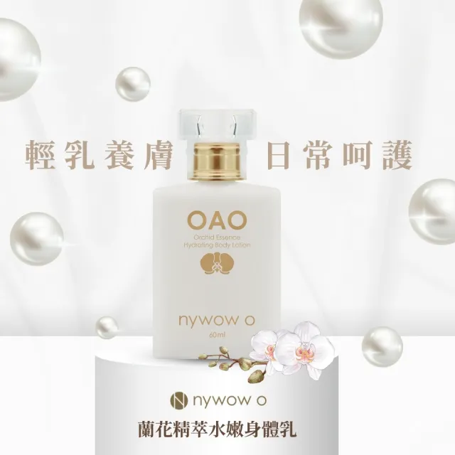 【nywow o 添美盛德】蘭花精萃水嫩身體乳60ml(精華乳/乳液/保濕修復/舒緩乾癢不適)