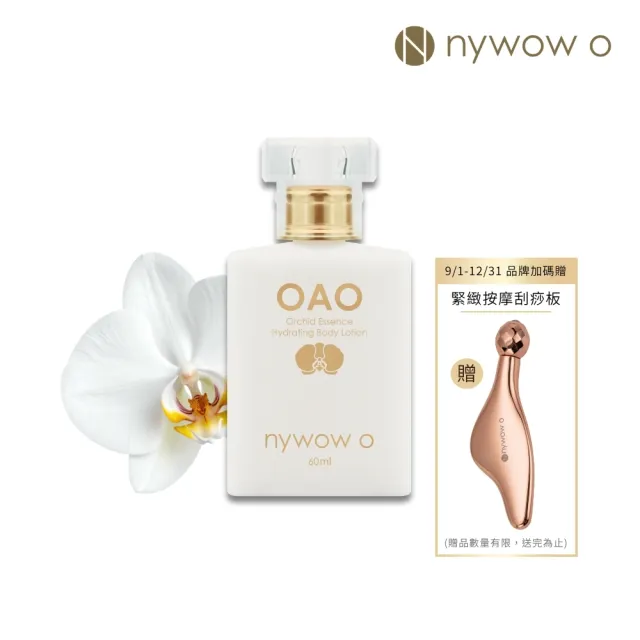 【nywow o 添美盛德】蘭花精萃水嫩身體乳60ml(精華乳/乳液/保濕修復/舒緩乾癢不適)