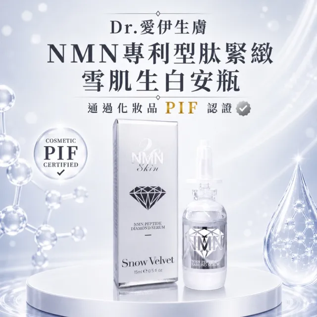 【2eHealth 愛伊】Dr.愛伊生膚NMN專利型肽緊緻雪肌生白安瓶