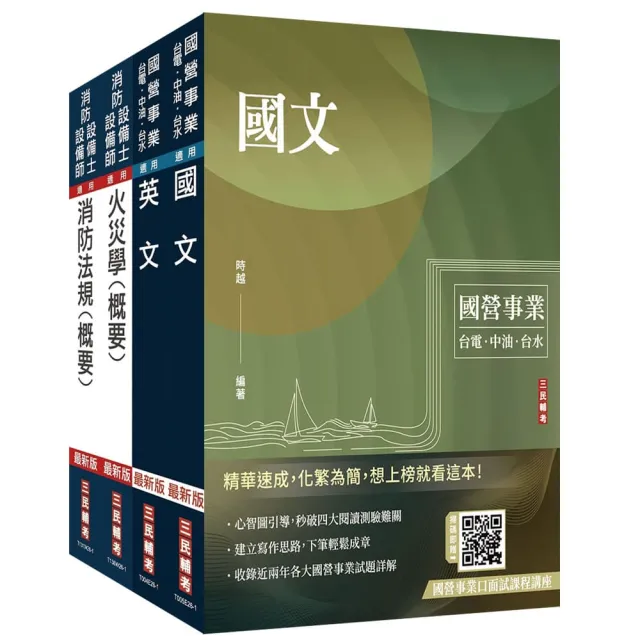2026中油僱用人員甄試(消防類)套書(國文+英文+火災學+消防法規)