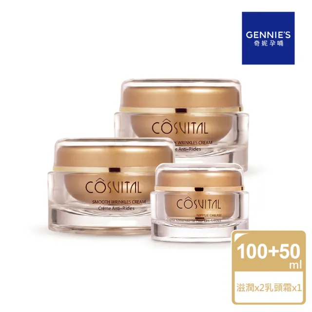【Gennies 奇妮】滋潤彈力霜100mlx2入+舒緩乳頭霜50ml(孕期產後/潤澤彈力/哺乳修護/超值3入組)