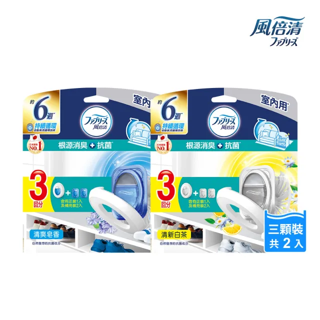【風倍清】全新室內用 抗菌消臭防臭劑 6入裝 清潔 小幫手