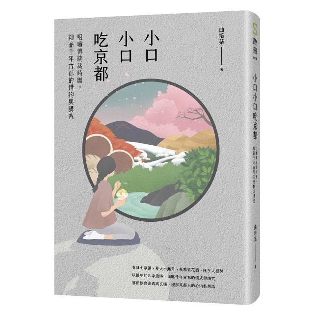小口小口吃京都：咀嚼傳統歲時曆，細品千年古都的惜物與講究