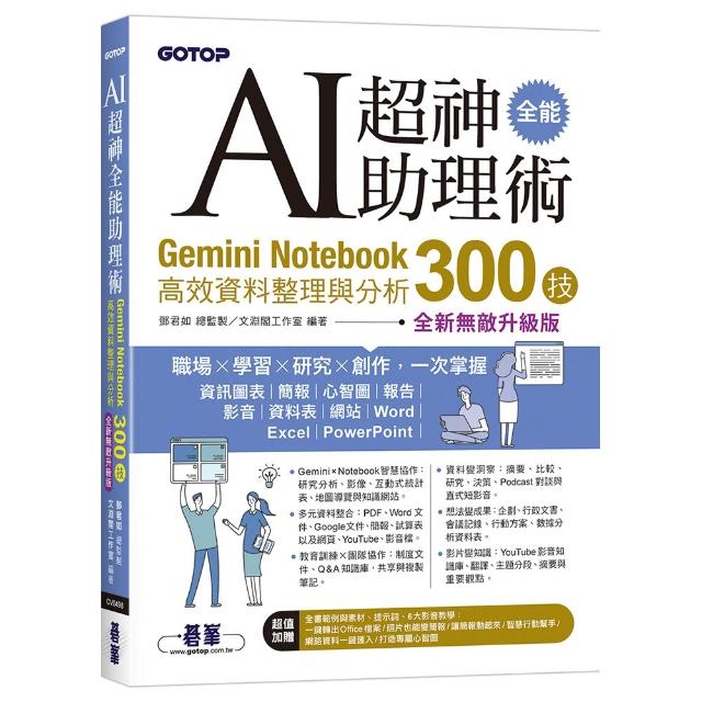 AI超神全能助理術：Gemini Notebook高效資料整理與分析300技（全新無敵升級版）