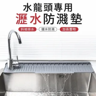 FS963E 廚房水槽瀝水防濺墊 矽膠水龍頭墊 左右側龍頭通