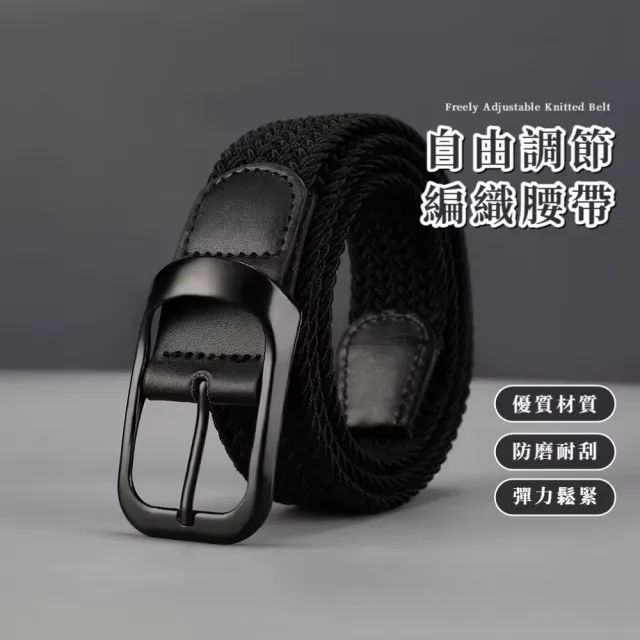 自由調節編織腰帶(皮帶 男士 針扣 彈力 百搭 學生 外出 穿搭 無孔設計 耐磨 堅固  合金扣頭)