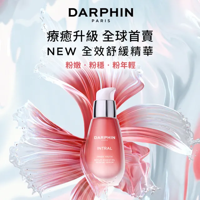 【DARPHIN 朵法】全效舒緩霸氣奢寵組(全效舒緩精華100ml/小粉紅精華)