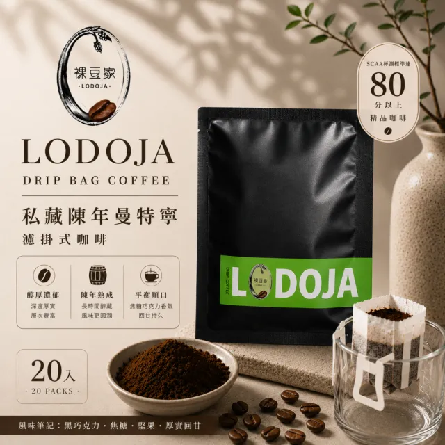 【LODOJA 裸豆家】私藏曼特寧 精品 濾掛咖啡 30入(10g/包 莊園等級 接單現烘 阿拉比卡豆)
