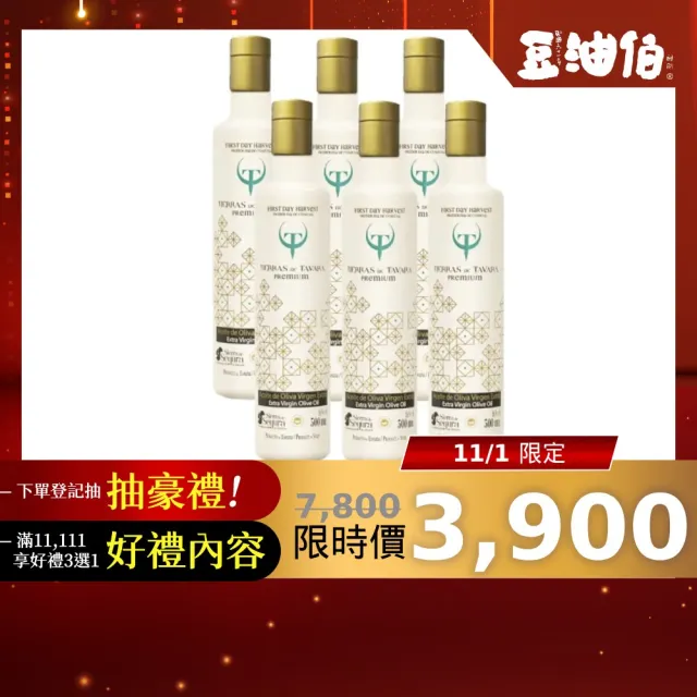 【豆油伯】雙11限定 T&T特級初榨橄欖油500ml X6瓶(新裝登場)