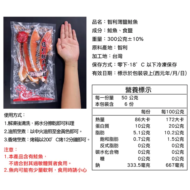 【築地一番鮮】智利薄鹽鮭魚切片X6包組｜(4片/300g/包)
