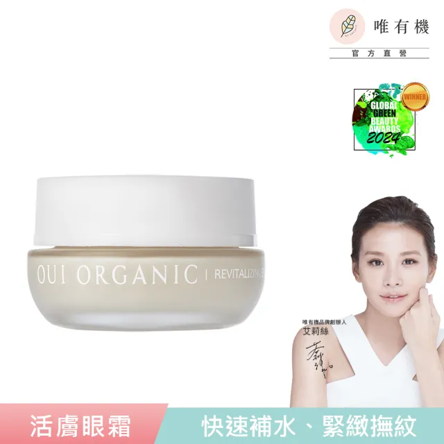 【WeOrganic 唯有機】彈潤緊緻時光活膚眼霜15mL