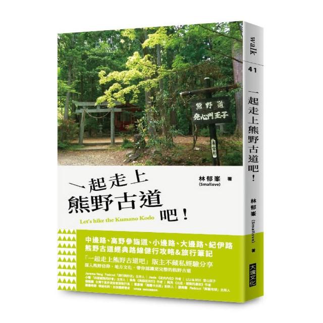 一起走上熊野古道吧！