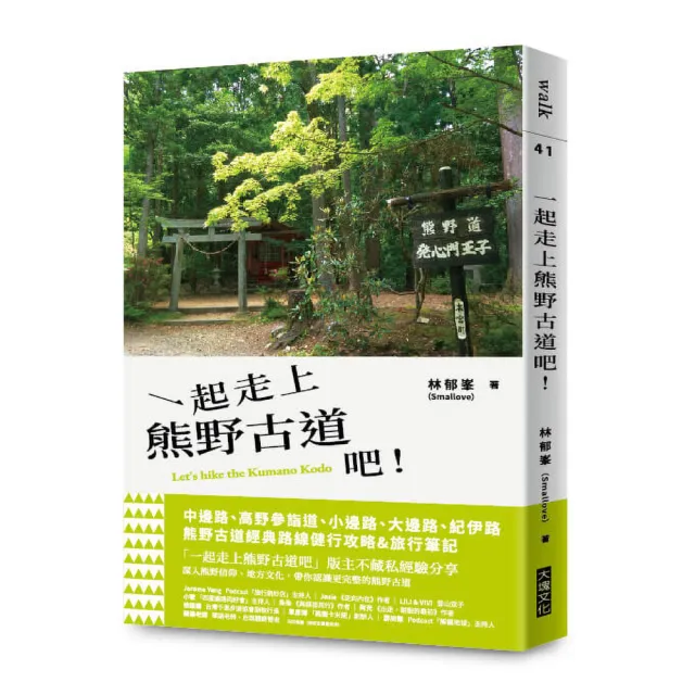 一起走上熊野古道吧！
