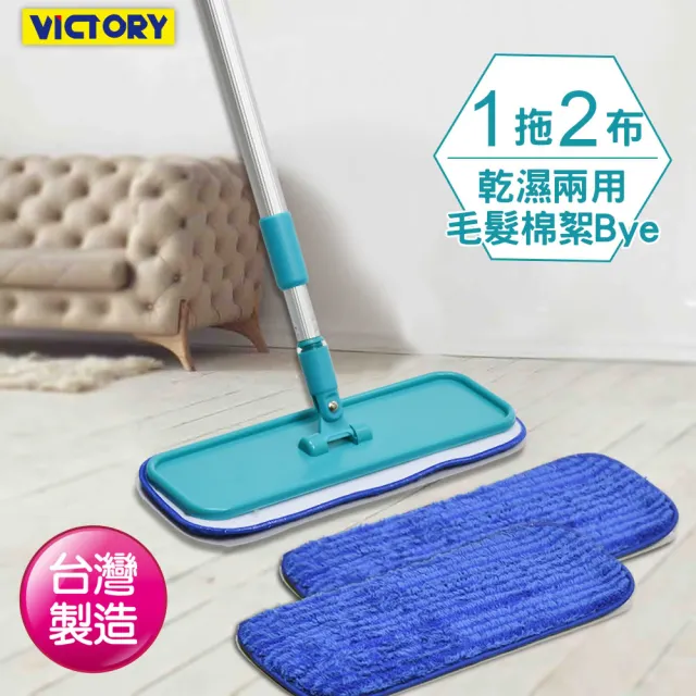 【VICTORY】超細纖維靜電拖把1拖2替換布(吸附毛髮灰塵 除塵拖把 吸水拖把 無痕拖把 家用拖把)