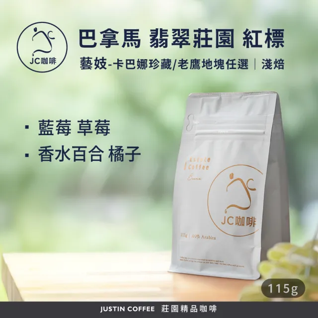 【JC咖啡】巴拿馬 翡翠莊園 紅標 卡巴娜珍藏/老鷹地塊 藝妓 2026 咖啡豆1包│淺焙(1/4磅;115g;新鮮烘焙)