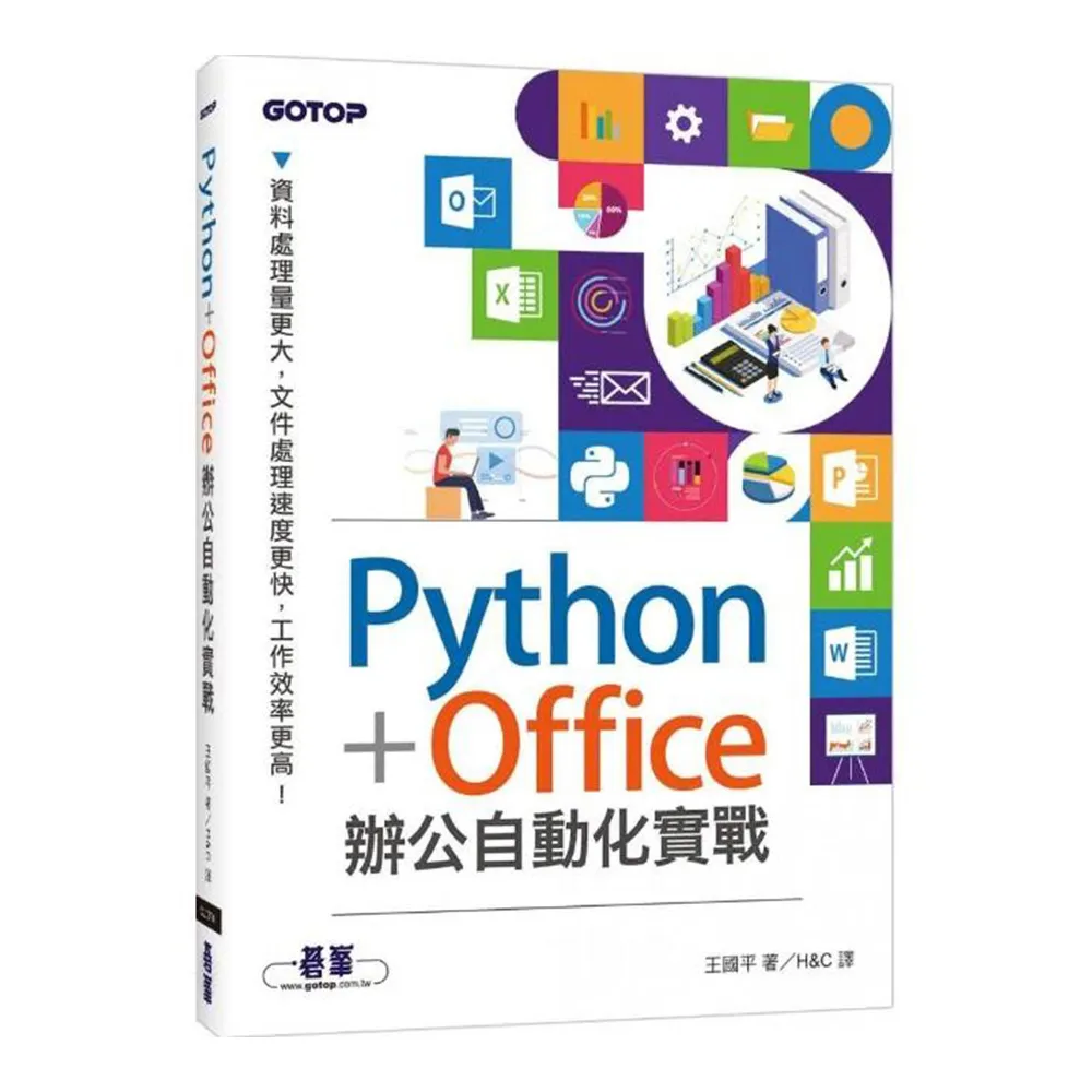 Python+Office辦公自動化實戰
