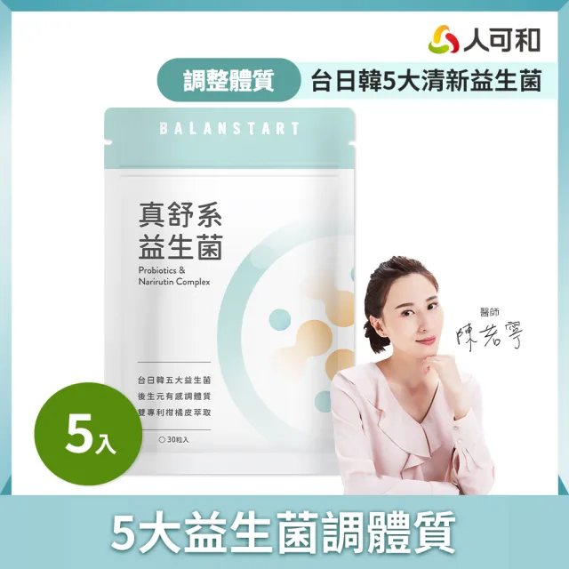 【人可和】真舒系益生菌(5入組)-台日韓五大清新益生菌+獨家JABARA萃取+多元益生質+後生元 換季調整體質