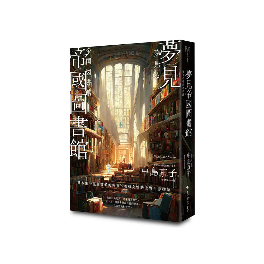 夢見帝國圖書館【日本第一座圖書館的故事，感人經典《東京小屋的回憶》作者回歸力作】