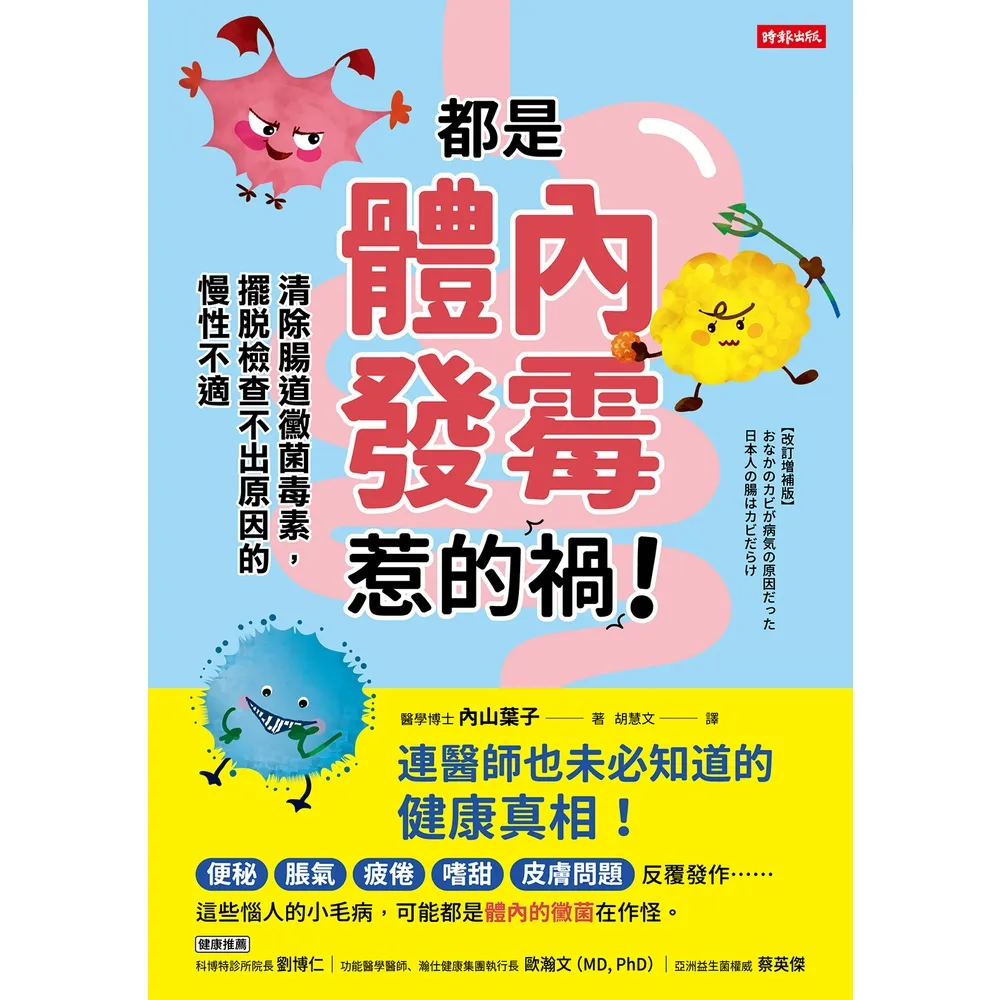 【momoBOOK】都是體內發霉惹的禍！：清除腸道黴菌毒素，擺脫檢查不出原因的慢性不適(電子書)