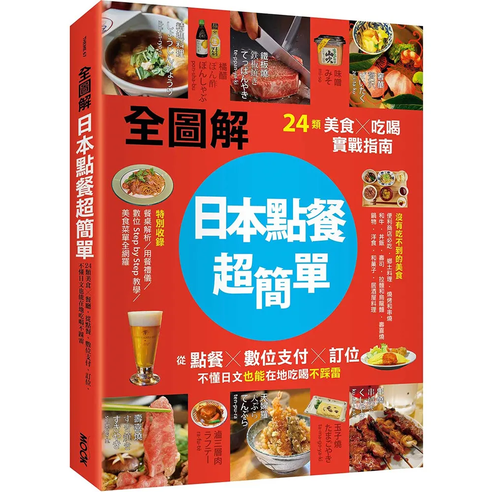 【全圖解】日本點餐超簡單：24類美食×吃喝實戰指南 從點餐、數位支付、訂位 不懂日文也能在地吃喝不踩雷
