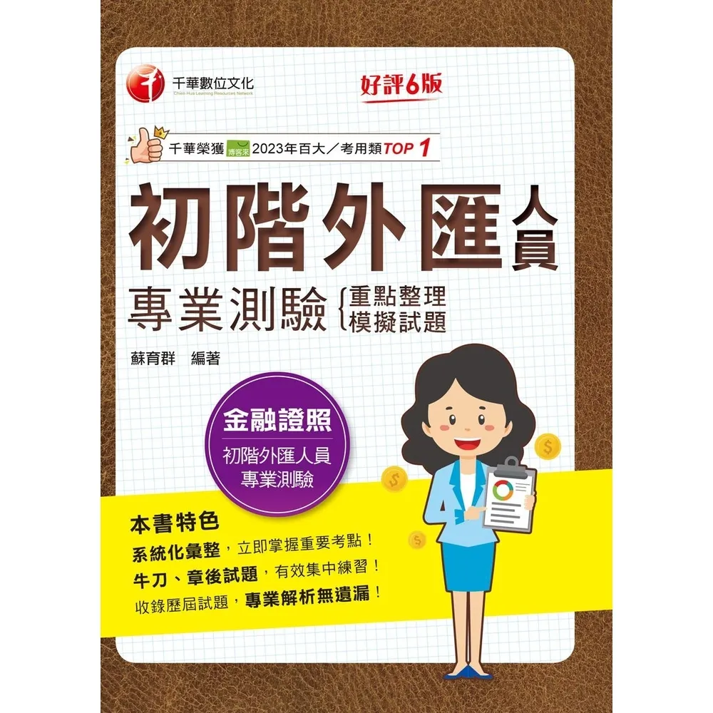 【momoBOOK】115年初階外匯人員專業測驗 重點整理+模擬試題 金融證照 (電子書)