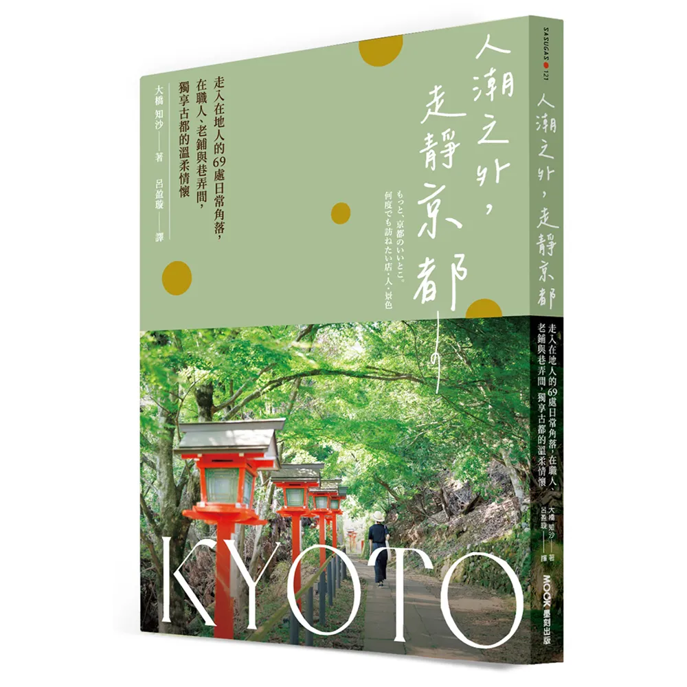 人潮之外 走靜京都：走入在地人的69處日常角落 在職人、老鋪與巷弄間 獨享古都的溫柔情懷