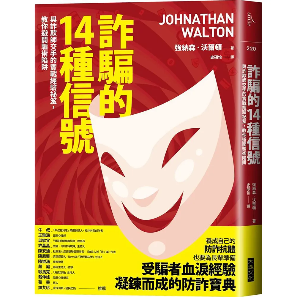詐騙的14種信號：與詐欺師交手的實戰經驗祕笈 教你避開騙術陷阱