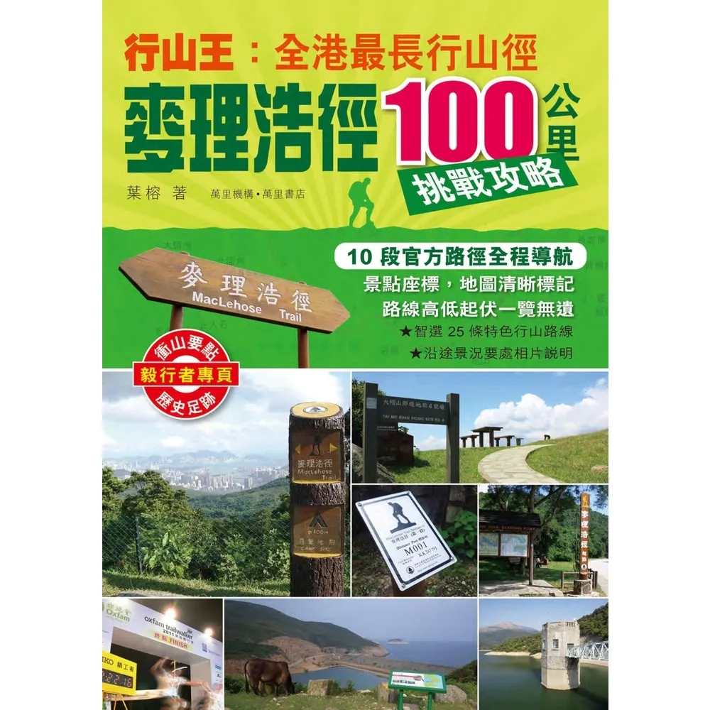 【momoBOOK】行山王：香港最長行山徑—麥理浩徑100公里挑戰攻略(電子書)
