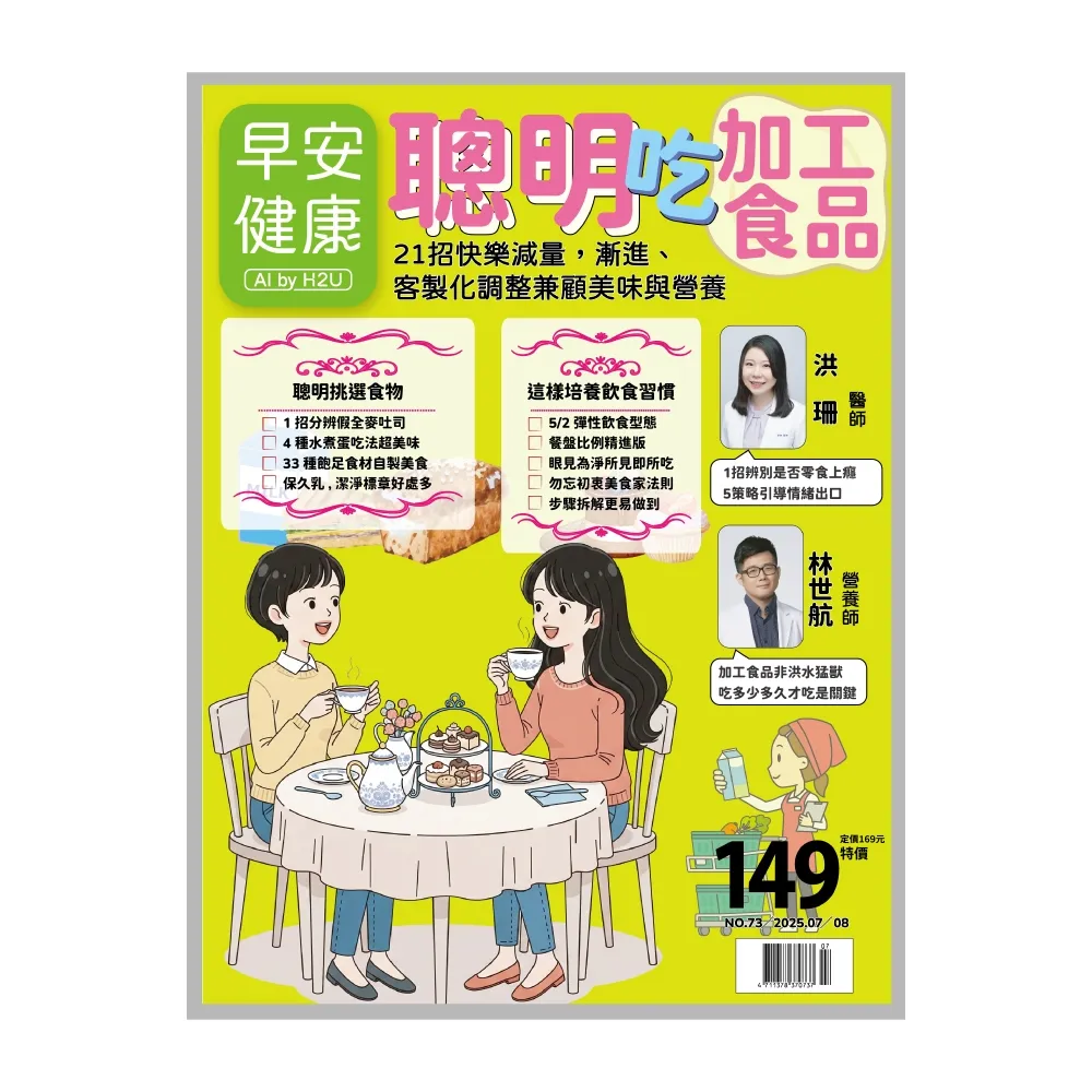 【momoBOOK】《早安健康》2025.07月號 正刊NO.73 聰明吃加工食品(電子雜誌)