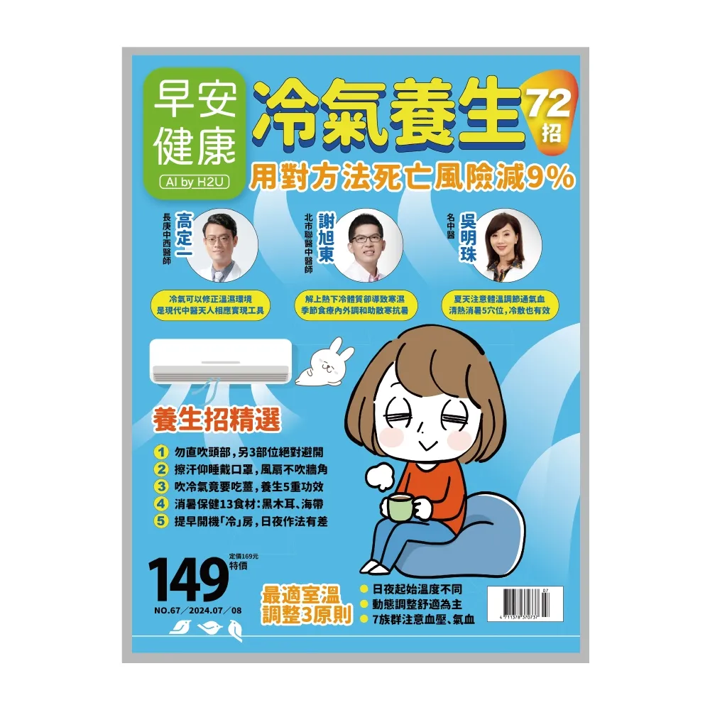 【momoBOOK】《早安健康》2024.07月號 正刊NO.67冷氣養生72招(電子雜誌)