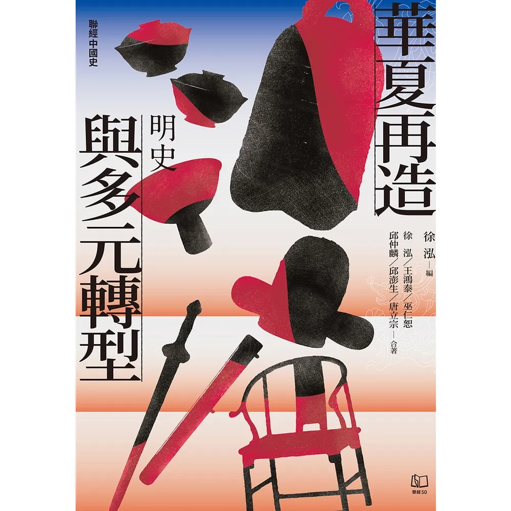 【momoBOOK】【聯經中國史】華夏再造與多元轉型：明史(電子書)