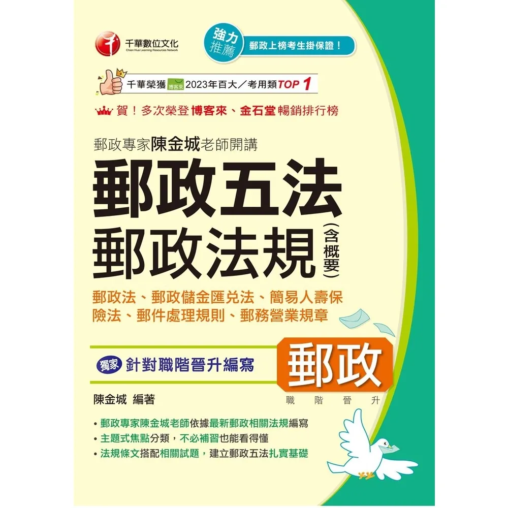 【momoBOOK】115年郵政專家陳金城老師開講：郵政五法 郵政法規 含概要 中華郵政(電子書)
