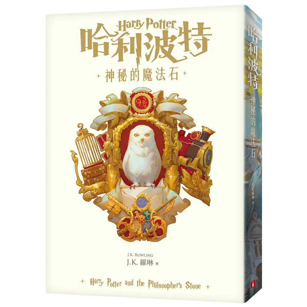 哈利波特（1）神秘的魔法石【繁體中文版20週年紀念】