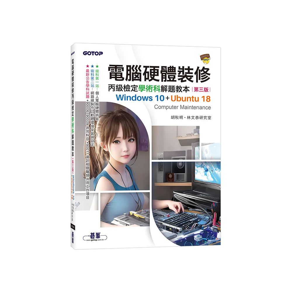 電腦硬體裝修丙級檢定學術科解題教本（第三版）｜Windows 10 + Ubuntu 18