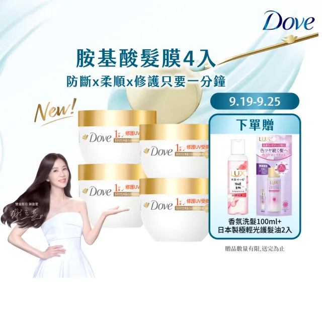 【Dove 多芬】UV修護小金碗新上市！胺基酸修護髮膜x4入(防斷修護/水潤修護/角蛋白UV損傷修護)