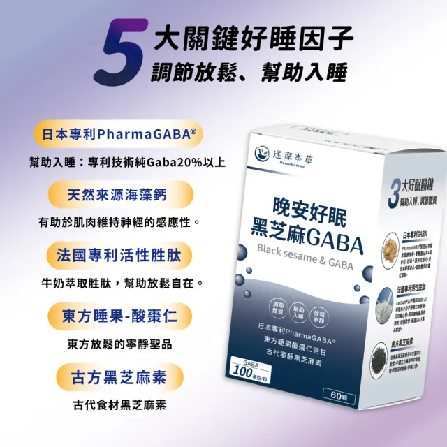 【達摩本草】晚安好眠黑芝麻Gaba 4入組(1入60顆）（共240顆)