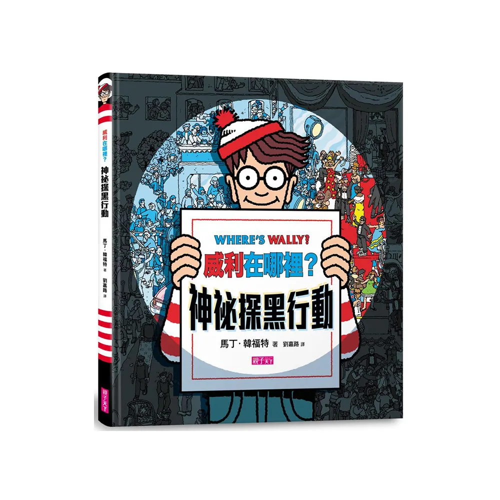 威利在哪裡？神祕探黑行動（新版） （內附一把探照燈紙卡）