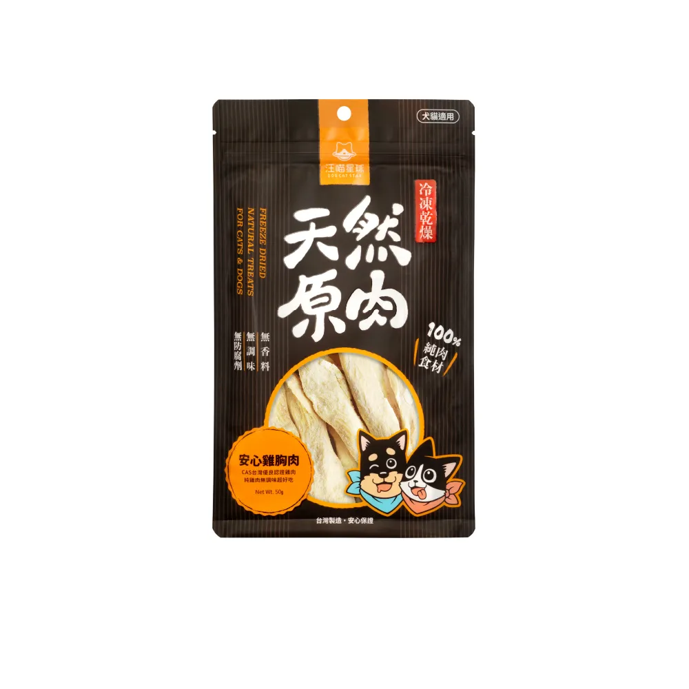 【汪喵星球】犬貓冷凍乾燥原肉零食40-50g(犬貓零食 凍乾 雞胸 雞肉鬆 牛心丁)